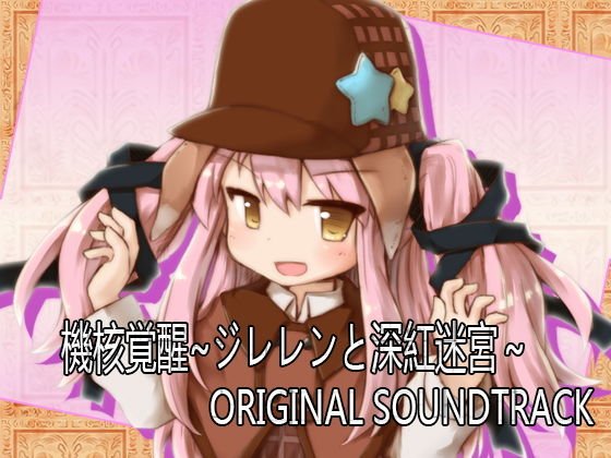 機核覚醒〜ジレレンと深紅迷宮〜 オリジナルサウンドトラック メイン画像