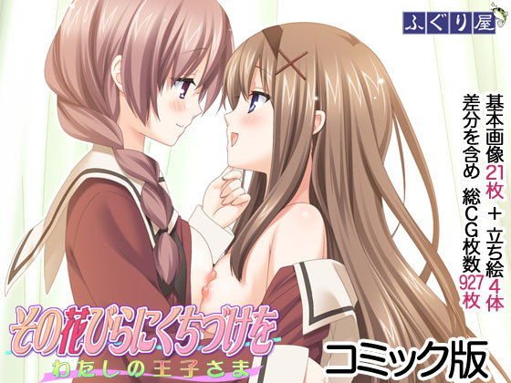 その花びらにくちづけを わたしの王子さま コミック版 メイン画像