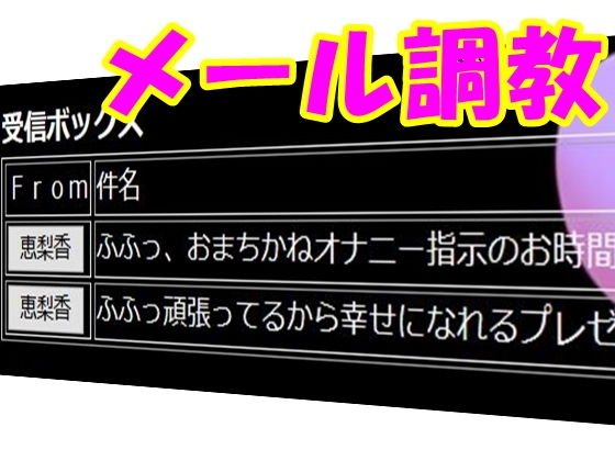 メールで射精管理してあげる・・・ メイン画像