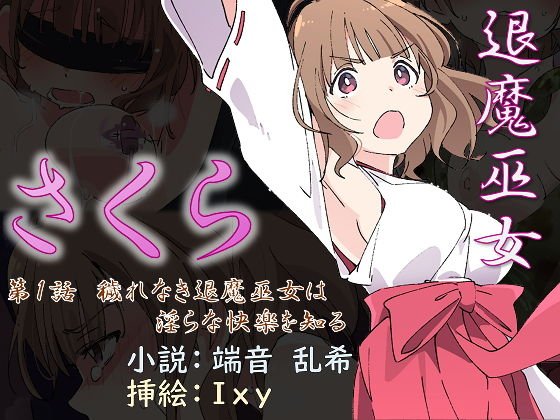 退魔巫女さくら 第1話 穢れなき退魔巫女は淫らな快楽を知る メイン画像