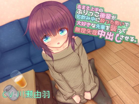 あまえ上手のぶりっこ後輩が宅飲み中に酔った勢いで大好きな先輩を襲って無理矢理中出しさせる。 メイン画像