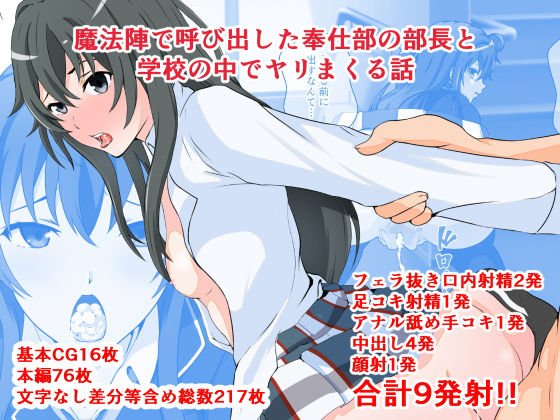 魔法陣で呼び出した奉仕部の部長と学校の中でヤリまくる話 メイン画像