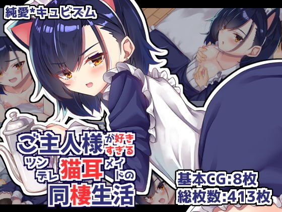 ご主人様が好きすぎるツンデレ猫耳メイドの同棲生活 メイン画像