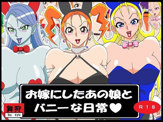 お嫁にしたあの娘とバニーな日常 メイン画像