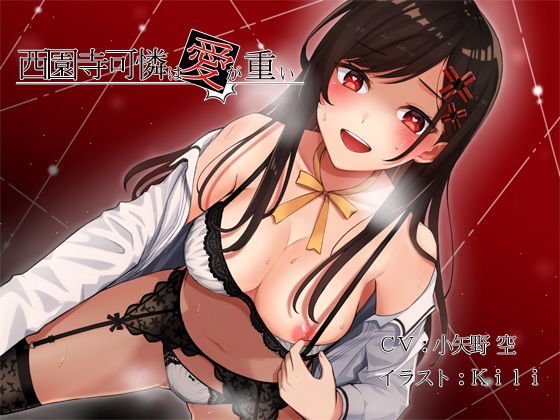 西園寺可憐は愛が重い メイン画像