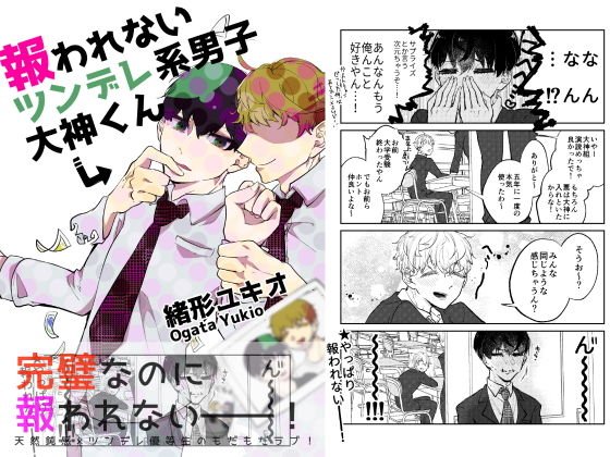 報われないツンデレ系男子大神くん メイン画像