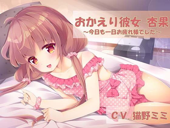 おかえり彼女羽衣-今日も一日お疲れ様でした- メイン画像