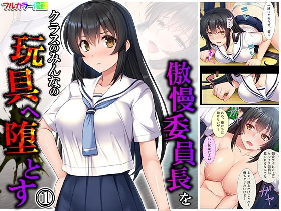 傲慢委員長をクラスのみんなの玩具へ堕とす 1巻 メイン画像