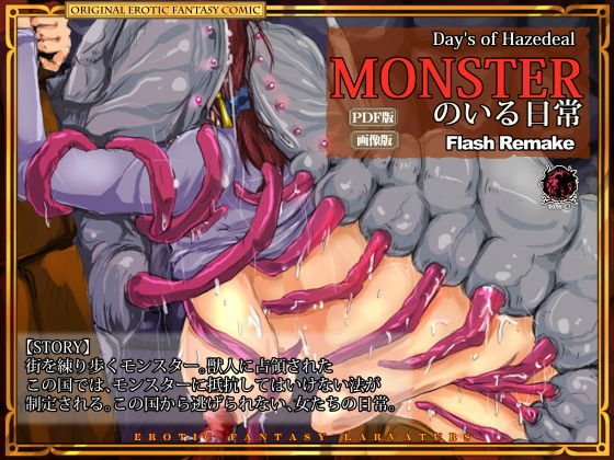 モンスターのいる日常 メイン画像