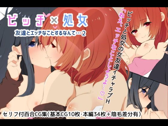 ビッチ×処女☆友達とエッチなことするなんて…2 メイン画像