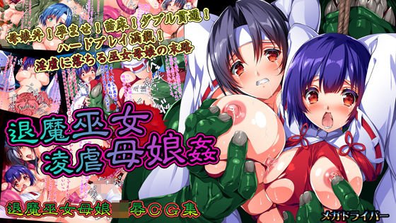 退魔巫女凌虐母娘姦 メイン画像