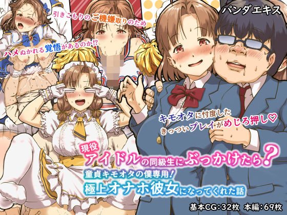 現役アイドルの同級生にぶっかけたら？童貞キモオタの僕専用！ 極上オナホ彼女になってくれた話 メイン画像