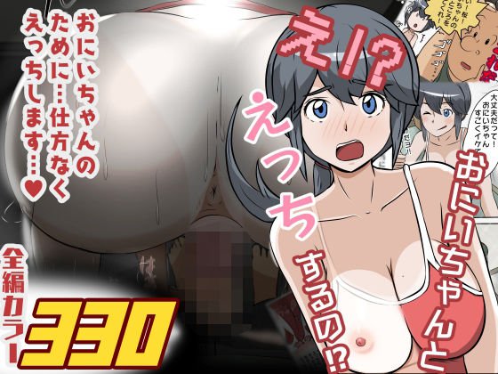 え！？おにいちゃんとえっちするの！？ メイン画像
