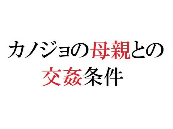 カノジョの母親との交姦条件 メイン画像