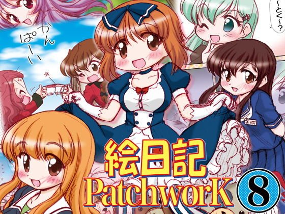 絵日記パッチワーク8 メイン画像
