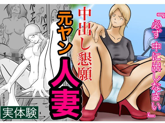 中出し懇願元ヤン人妻【実体験】 メイン画像