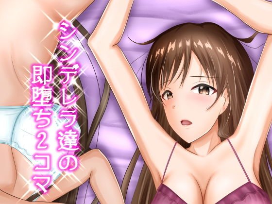 シンデレラ達の即堕ち2コマ メイン画像