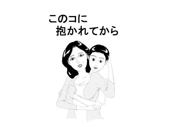 After being held by this girl メイン画像