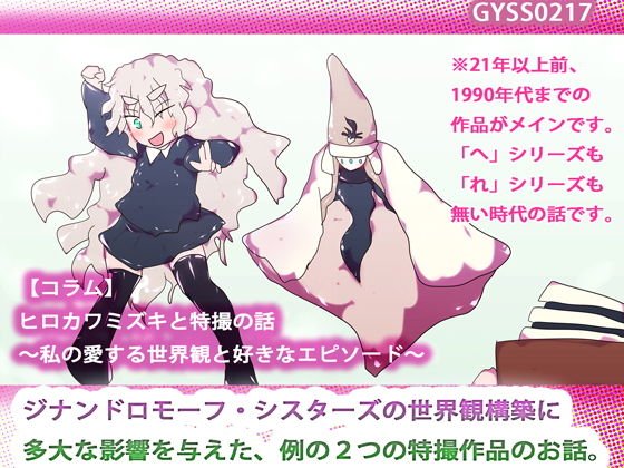 ヒロカワミズキと特撮の話〜私の愛する世界観と好きなエピソード〜 メイン画像