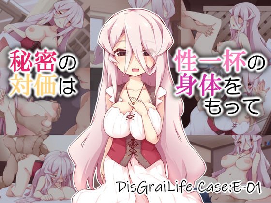The secret consideration is with a body full of sex DisGraiLife Case:E-01 メイン画像
