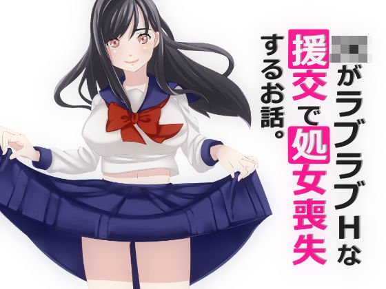 JKがラブラブHな援交で処女喪失するお話。 メイン画像
