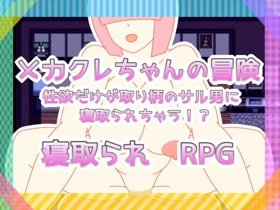 メカクレちゃんの冒険 性欲だけが取り柄のサル男に寝取られちゃう！？ メイン画像