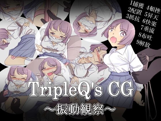 TripleQ’sCG〜振動観察〜 メイン画像