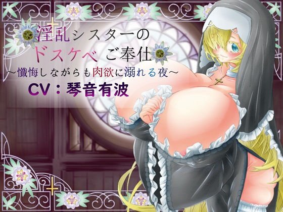 淫乱シスターのドスケベご奉仕〜懺悔しながらも肉欲に溺れる夜〜 メイン画像