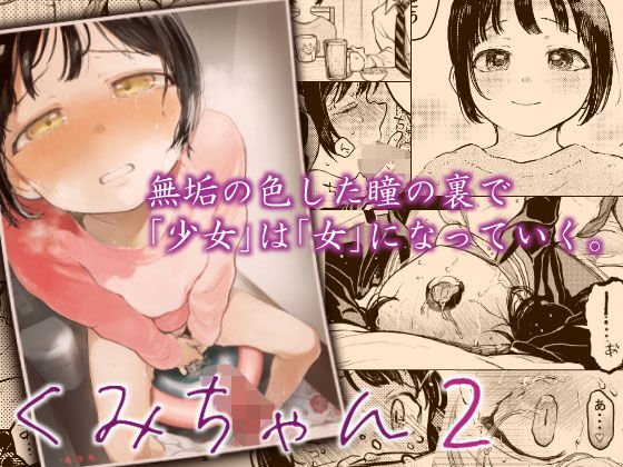 くみちゃん2 メイン画像