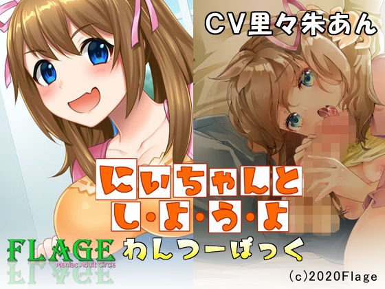 にいちゃんとしようよわんつーぱっく メイン画像