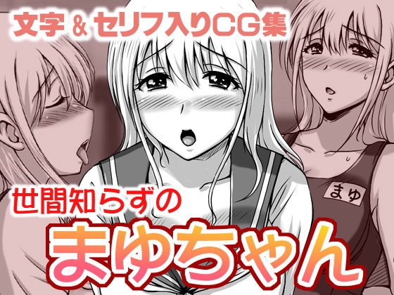 Naive Mayu-chan メイン画像