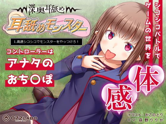 【深奥耳舐め】初めてでも簡単♪おち●ぽコントローラーを使う音声ゲーム「耳舐めモンスター1」〜高速シコシコでモンスターをやっつけろ!〜【シコシコGAME】 メイン画像