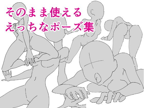 そのまま使えるえっちなポーズ集 メイン画像