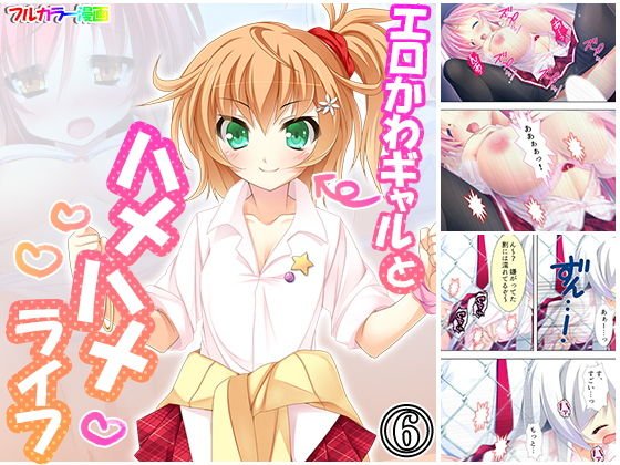 エロかわギャルとハメハメライフ 6巻 メイン画像