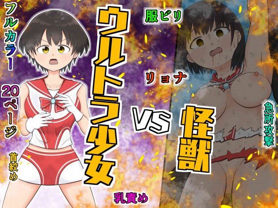 ウルトラ少女 VS 怪獣 メイン画像