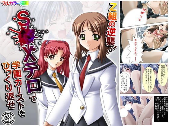 Z組の逆襲！S●Xテロで学園カーストをひっくり返せ 3巻 メイン画像