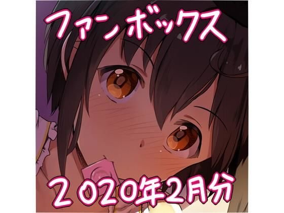 ピクシブファンボックス2月分セット メイン画像