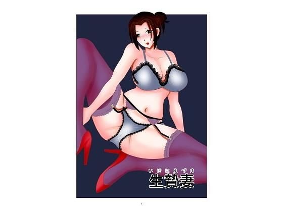 生贄妻 メイン画像
