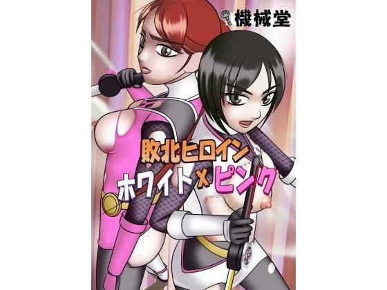 敗北ヒロイン ホワイト×ピンク メイン画像