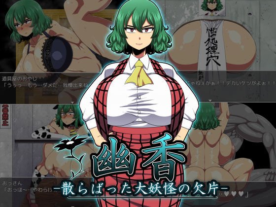 幽香-散らばった大妖怪の欠片- メイン画像