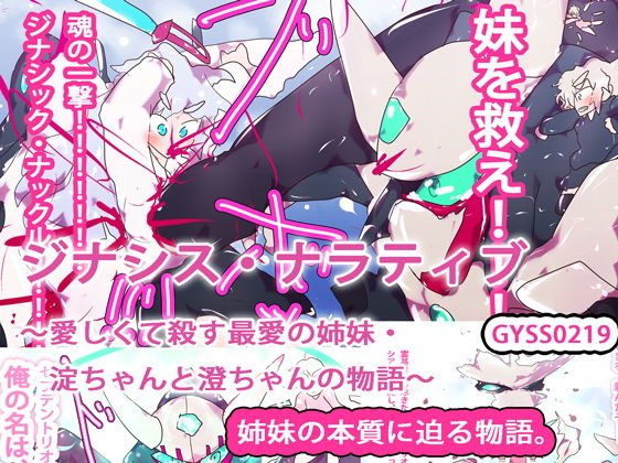 ジナシス・ナラティブ〜愛しくて殺す最愛の姉妹・淀ちゃんと澄ちゃんの物語〜 メイン画像