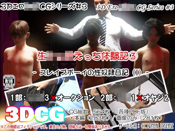 Raw Shota Ecchi Experience (3) -Slave Boy's Sex ● Diary (1)- メイン画像