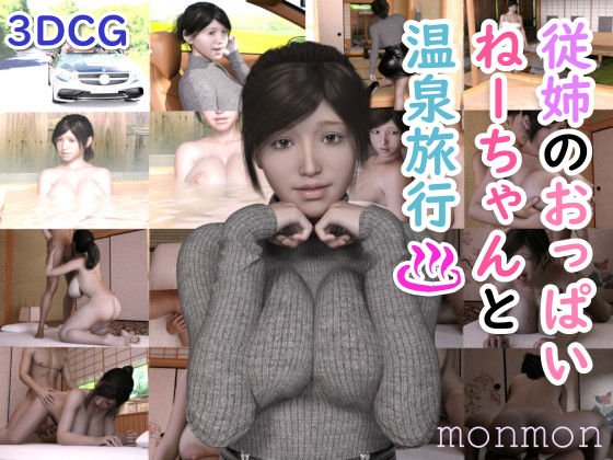従姉のおっぱいねーちゃんと温泉旅行 メイン画像