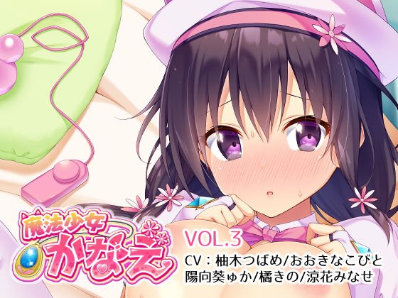 魔法少女かなえVol.3 メイン画像