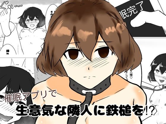 催●アプリで生意気な隣人に鉄鎚を！？ メイン画像