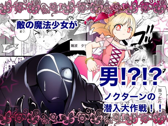 Is the enemy magical girl a man? !! ? !! Nocturne&apos;s infiltration operation! !!