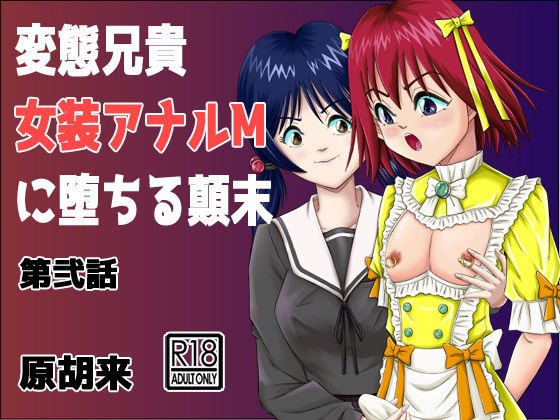 変態兄貴 女装アナルMに堕ちる顛末 第弐話 メイン画像