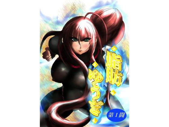 脂肪ゆうぎ第1闘 メイン画像