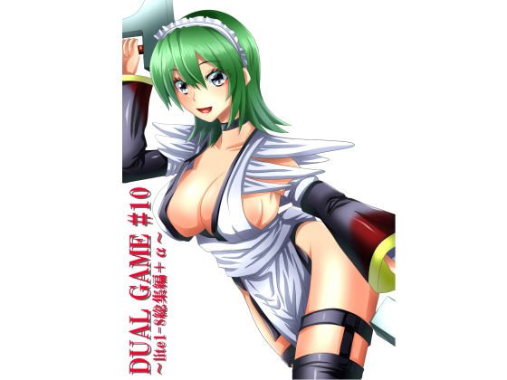 DUAL GAME ＃10 〜lite1-8総集編＋α〜 メイン画像