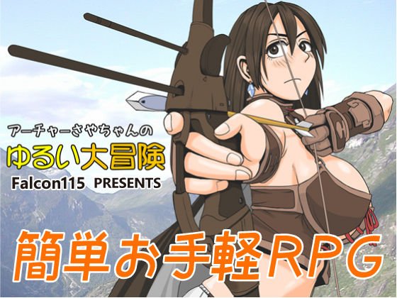 アーチャーさやちゃんのゆるい大冒険 メイン画像